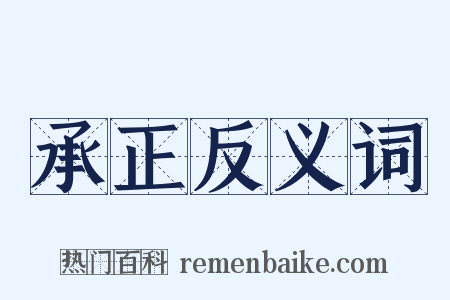 承正反义词是什么意思的图片